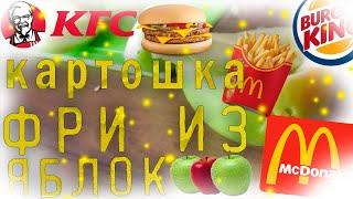 Картошка фри из Макдональдса,из яблок!!!