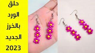 حلق شكل ورده بالخرز ورده بالخرز اكسسوارات العيد2023/ورده/خرز ورده/flower beads earrings