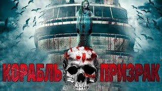 Корабль-призрак HD 2014 (Ужасы, Триллер) / Ghost Boat HD