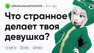 Что странное делает твоя девушка?