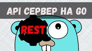 Пишем REST API сервис на Go - УЛЬТИМАТИВНЫЙ гайд