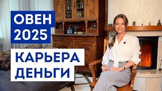 ОВЕН – ГОРОСКОП на 2025 год / Прогноз: работа, деньги, финансы / Что ждёт на работе ближайшее время