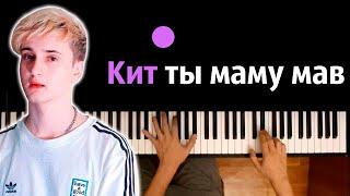 Данкар - Кит ты маму мав (prod. by @kapustamusic ) ● караоке | PIANO_KARAOKE ● ᴴᴰ + НОТЫ & MIDI