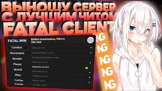 ВЫНОШУ NEXUSGRIEF С FATAL CLIENT | БЕСПЛАТНЫЙ ЧИТ | ЧИТЫ НЕКСУС ГРИФ | WEXSIDE CRACK | СЛИВ AKRIEN