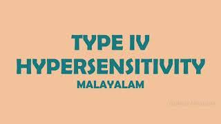 TYPE IV HYPERSENSITIVITY REACTIONS |DELAYED TYPE HYPERSENSITIVITY | DTH | MALAYALAM