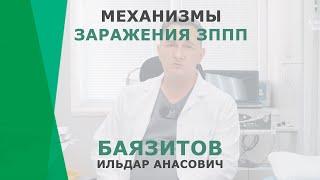 Как происходит заражение половыми инфекциями | Баязитов Ильдар Анасович | Уролог КОРЛ Казань