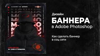 Дизайн баннера для курсов. Стильный дизайн баннера. Туториал