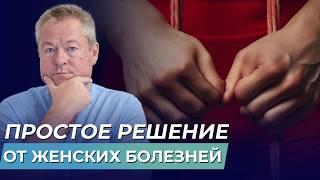 Женское здоровье: Комплексный подход к решению основных проблем. Профилактика и лечение