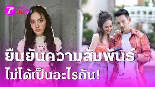 "อั้ม อธิชาติ" เคลียร์เอง โต้ข่าวเมาท์ซุ่มคบ "เจนี่" | 2 ธ.ค. 67 | บันเทิงไทยรัฐ