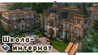 Школа-интернат в Винденбурге  Строительство Симс 4 | The Sims 4 [NO CC]