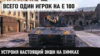 Чувак ты кто? Тупо один устроил лютый разгром команды! Красивейшая битва на Химках е 100