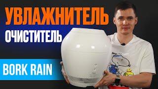 Bork Rain. Воздухоочиститель увлажнитель. Обзор. Увлажнитель Борк. Bork A802 Rain.