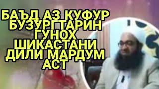 БУЗУРГТАРИН ГУНОХ ШИКАСТАНИ ДИЛИ МАРДУМ АСТ #SABRTV