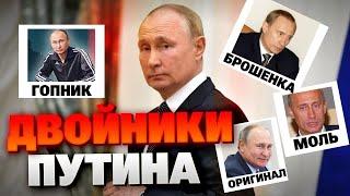 Брошенка, Моль, Гопник: кто истинный Путин – СКАНДАЛЬНЫЕ ФАКТЫ!