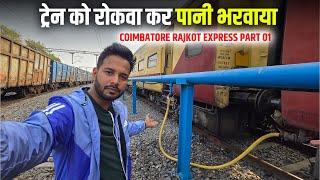 कोच में पानी ख़तम यात्री परेशान || 16614 Coimbatore Rajkot Express Journey to Gujrat