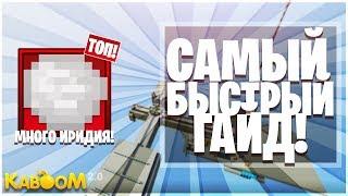 САМЫЙ БЫСТРЫЙ ГАЙД ПО СКАЙБЛОКУ С МОДАМИ НА KABOOM 2.0 SKYFACTORY! МНОГО ИРИДИЯ ЗА 3 МИНУТЫ!