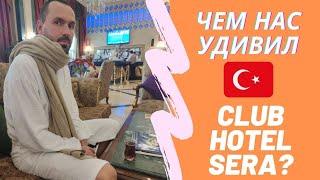 Особенности отеля Club Hotel Sera 5* Анталия Турция. Полезные советы.