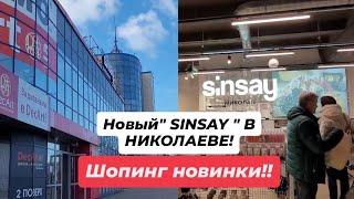 г.НИКОЛАЕВ !!НОВЫЙ "SINSAY " В ГОРОДЕ !! ШОПИНГ НОВИНКИ #врекомендации #врек #sinsay #like #mykolaiv