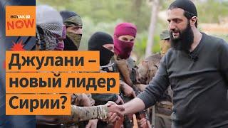  Кто такой аль-Джулани: лидер сирийской оппозиции и вероятный новый глава Сирии