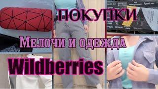 Покупки на 8000 рублей #Wildberries/ Одежда с примеркой/ Разные мелочи 