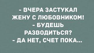 Вчера застукал жену с любовником. Смех! Юмор! Позитив!