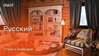 Стили в интерьере. Русский