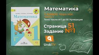 Страница 51 Задание 1 – Математика 1 класс (Моро) Часть 1