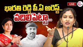 LIVE:భారతి రెడ్డి పీ.ఏ అరెస్ట్..| Home Minister Vangalapudi Anitha Mass Warning | SumanTV Darsi