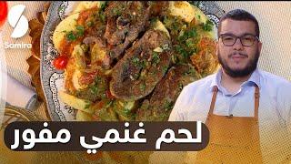  هشام للطبخ Hicham Cook - لحم غنمي مفور