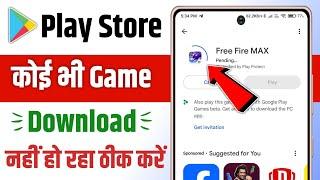 play store se game download nahi ho raha hai | play store se app download nahi ho raha hai