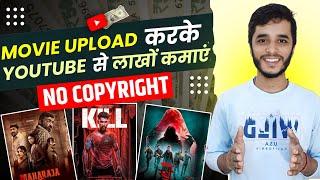 How To Upload Movies On Youtube Without Copyright | Movie Kaise Upload Kare Bina Copyright Ke