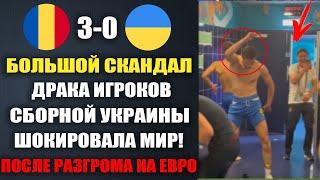 ЧТО ПРОИСХОДИЛО В РАЗДЕВАЛКЕ СБОРНОЙ УКРАИНЫ ПОСЛЕ РАЗГРОМА В МАТЧЕ РУМЫНИЯ 3-0 УКРАИНА