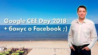 Что будет актуально в Digital с 2018 по 2020 год - Google Partners CEE Day 2018