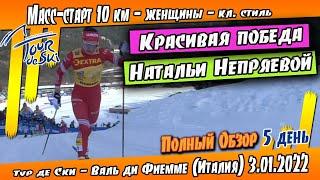 Красивая Победа Натальи Непряевой // Масс-старт 10 км Тур де Ски 2022 // ОБЗОР ГОНКИ