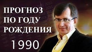 Год 1990 - #ПрогнозСудьбыПоГодуРождения