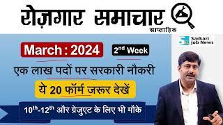 Rojgar Samachar March 2024 2nd week | Top 15 Govt Jobs | Sarkari Job News | Sanmay Prakash