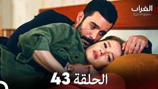 مسلسل الغراب الحلقة 43 (Arabic Dubbed)