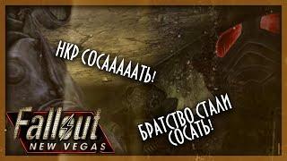 Fallout New Vegas || НКР ЛУЧШЕ, НЕТ, БРАТСТВО СТАЛИ ЛУЧШЕ! ||