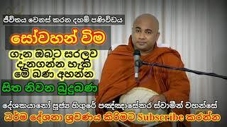 sowahan wima /higure pannasekara thero