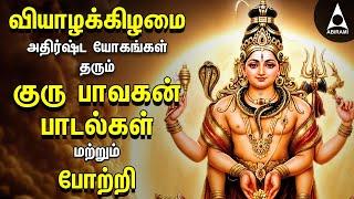 Thursday Powerful Guru Bhagavan Padalgal | Lord Guru Songs | Guru Bhagavan Tamil Devotional Songs