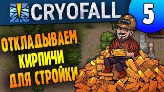 Откладываем Кирпичи 05 CryoFall