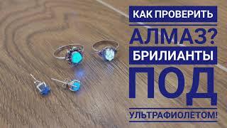 Как светят алмазы под ультрафиолетом! как проверить алмаз? Империя Камней