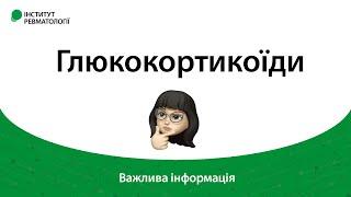 Важлива інформація про глюкокортикоїди