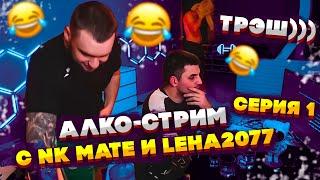 ЛЮТЫЙ АЛКО-СТРИМ ВЛАДА ГАНТЕЛИ С NK MATE И LEHA2077! УГАРНЫЙ РАЗРЫВ ХАТЫ