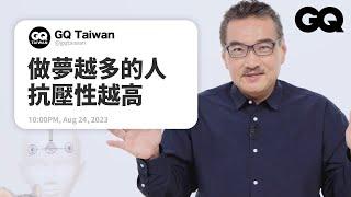 小睡最多只能20分鐘？空調開整晚會睡得更好？日本「睡眠研究所」所長破解睡眠迷思｜名人專業問答｜GQ Taiwan