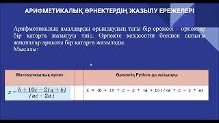 3.4. Арифметикалық өрнектердің жазылу ережелері. Информатика 6-сынып. Python программалау тілі