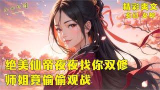 《绝美仙帝夜夜找你双修，师姐竟偷偷观战》重生成一个下界弟子，却意外成为魔女仙帝的道侣，每天都要你和她双修。想要嫁给你的师姐不仅不生气，还在外面偷偷学习。EP1[MultiSub]#爽文 #漫画小说