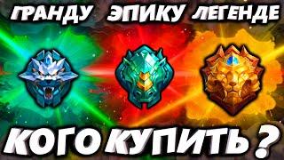 КОГО КУПИТЬ чтобы легко поднять МИФА ГРАНДМАСТЕРУ/ЭПИКУ/ЛЕГЕНДЕ В MOBILE LEGENDS / МОБАЙЛ ЛЕГЕНДС