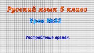 Русский язык 5 класс (Урок№82 - Употребление времён.)