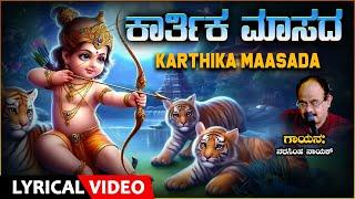 Ayyappa Devotional | Karthika Maasada Lyrical Song | Narasimha Nayak | Ayyappa Bhakti Geethegalu